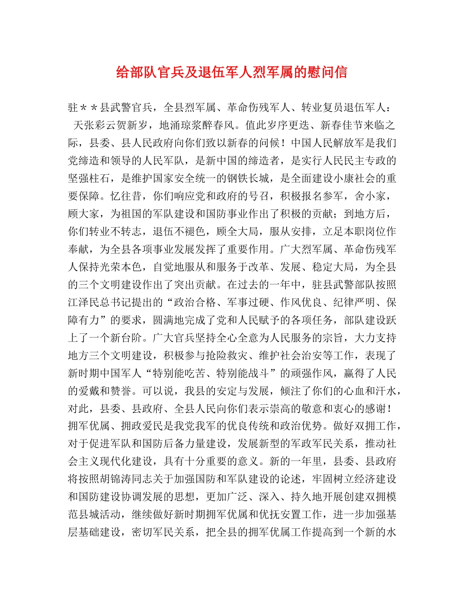 给部队官兵及退伍军人烈军属的慰问信 _第1页