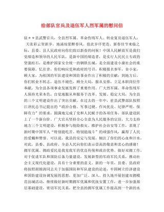 给部队官兵及退伍军人烈军属的慰问信 