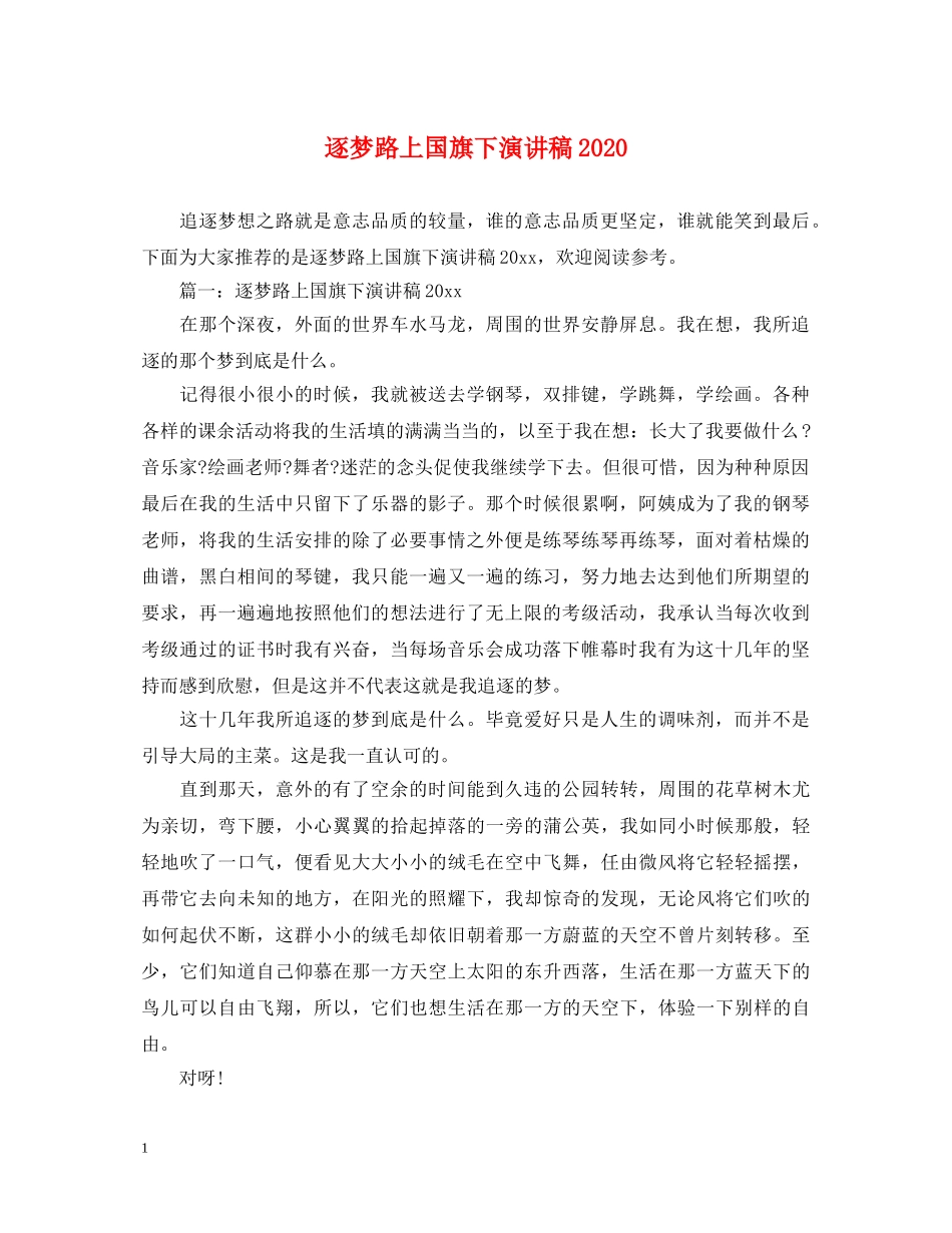 逐梦路上国旗下演讲稿2024 _第1页