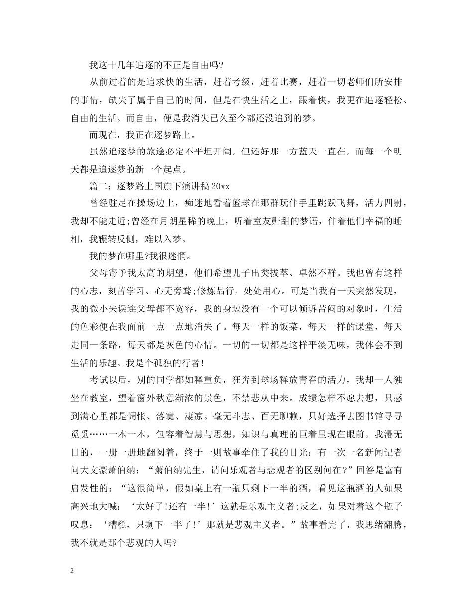 逐梦路上国旗下演讲稿2024 _第2页
