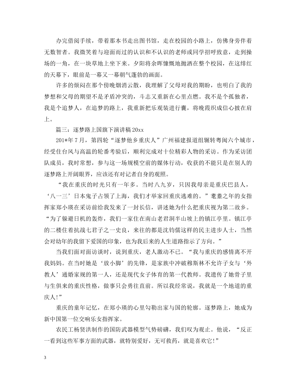 逐梦路上国旗下演讲稿2024 _第3页