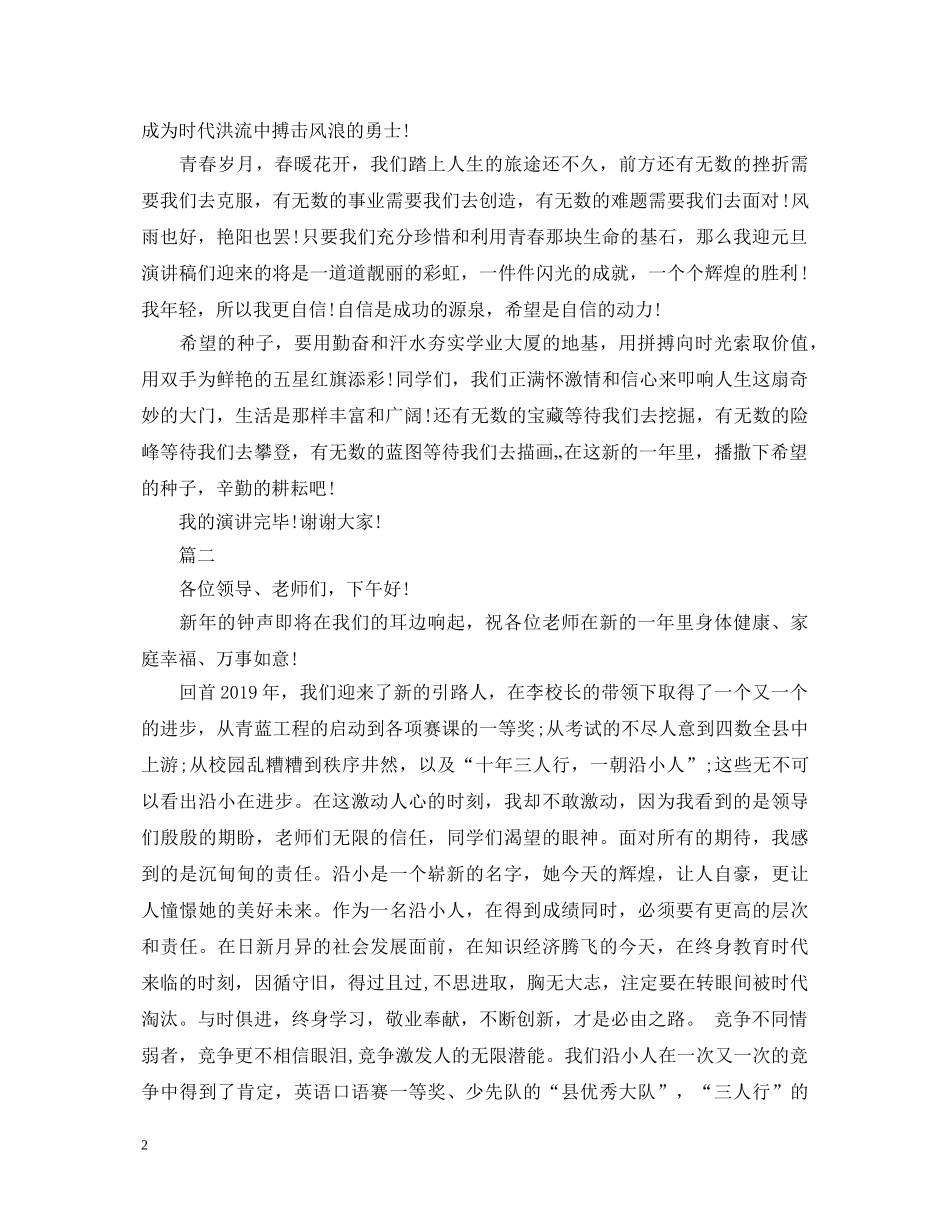 关于元旦节演讲稿大全 _第2页