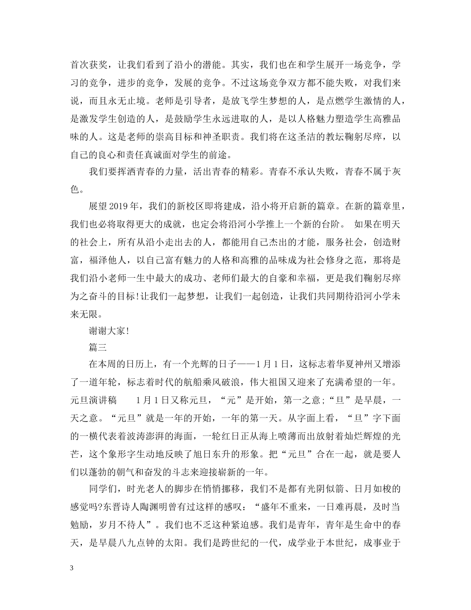关于元旦节演讲稿大全 _第3页