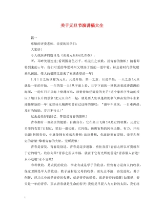 关于元旦节演讲稿大全 