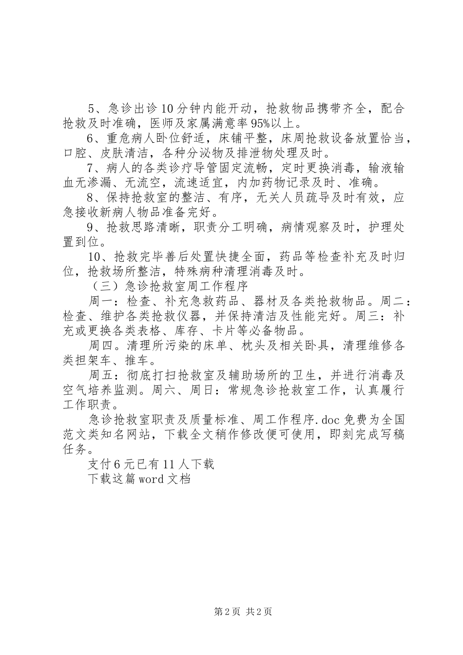 急诊抢救室职责及质量标准、周工作程序_第2页
