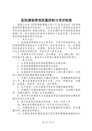 医院感染管理质量控制与考评制度