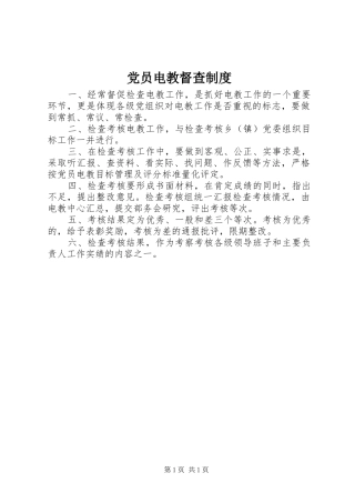 党员电教督查制度