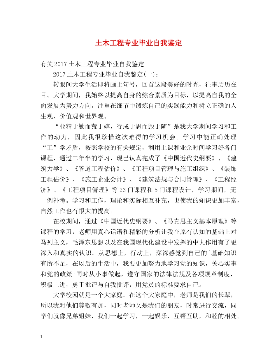 土木工程专业毕业自我鉴定 _第1页