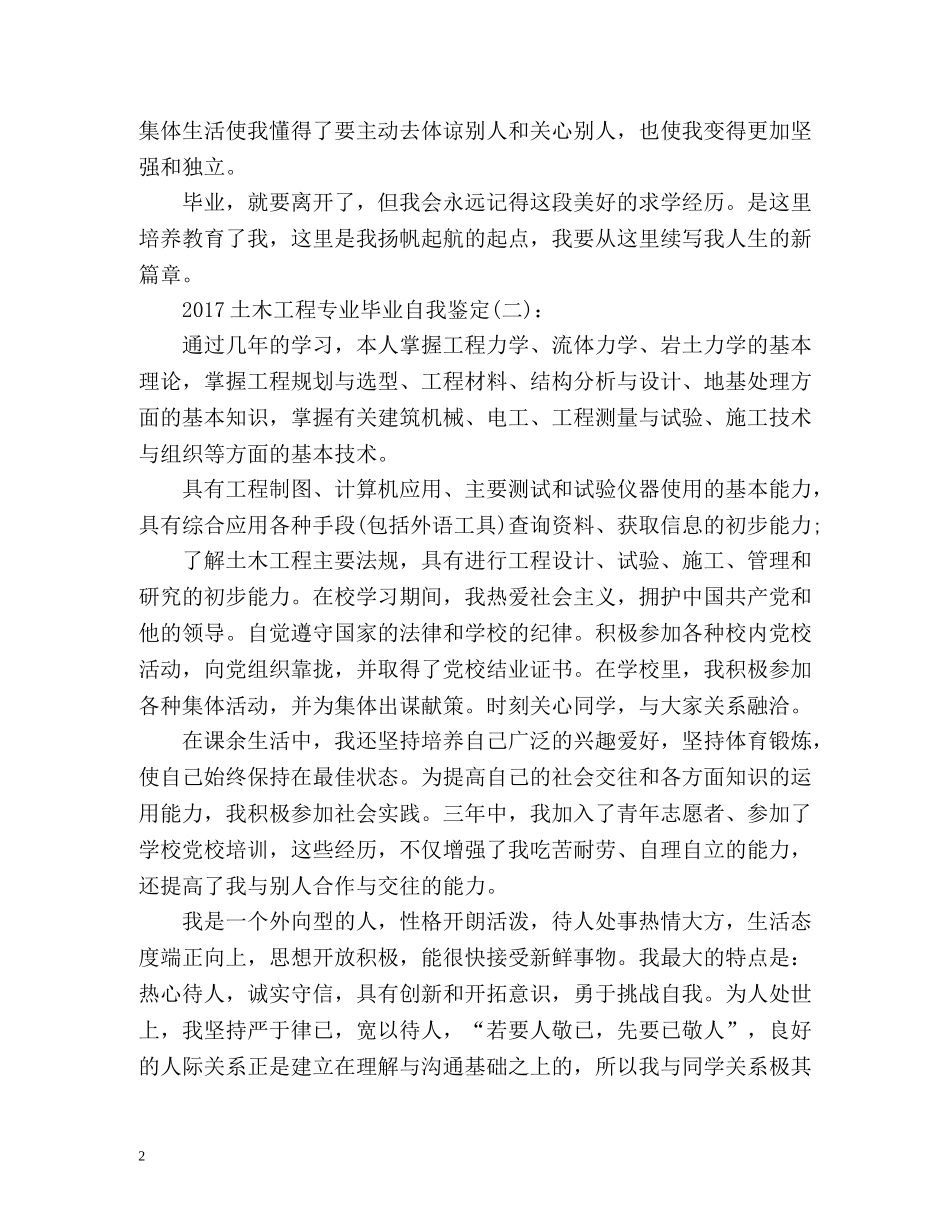 土木工程专业毕业自我鉴定 _第2页