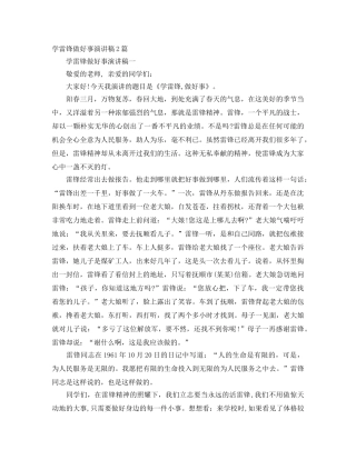 学雷锋做好事演讲稿2篇 
