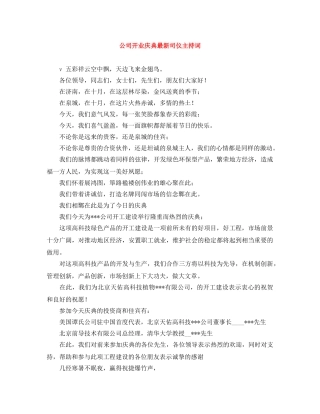 公司开业庆典最新司仪主持词 