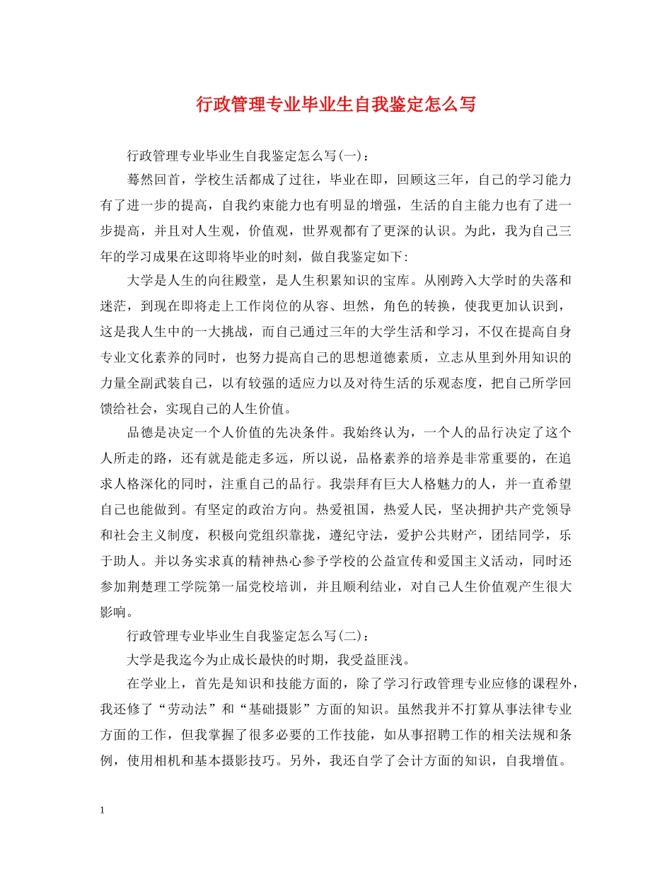 行政管理专业毕业生自我鉴定怎么写 _第1页
