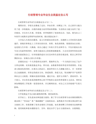 行政管理专业毕业生自我鉴定怎么写 
