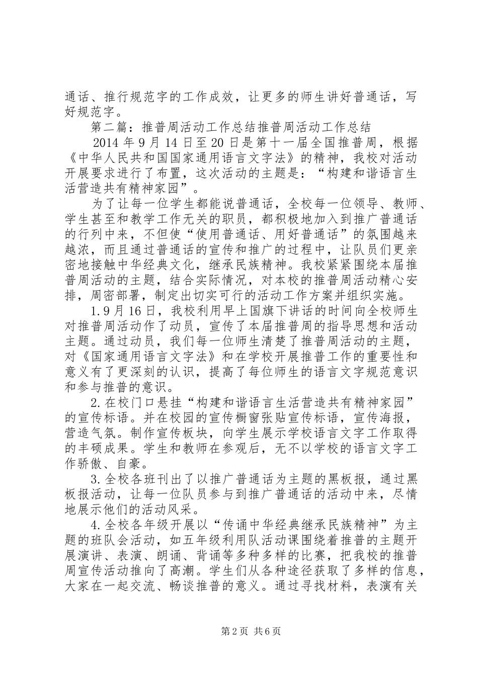 “推普周”活动工作总结(精选多篇)_第2页