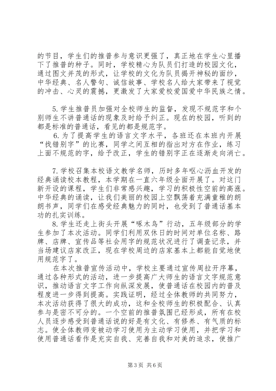 “推普周”活动工作总结(精选多篇)_第3页