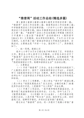 “推普周”活动工作总结(精选多篇)
