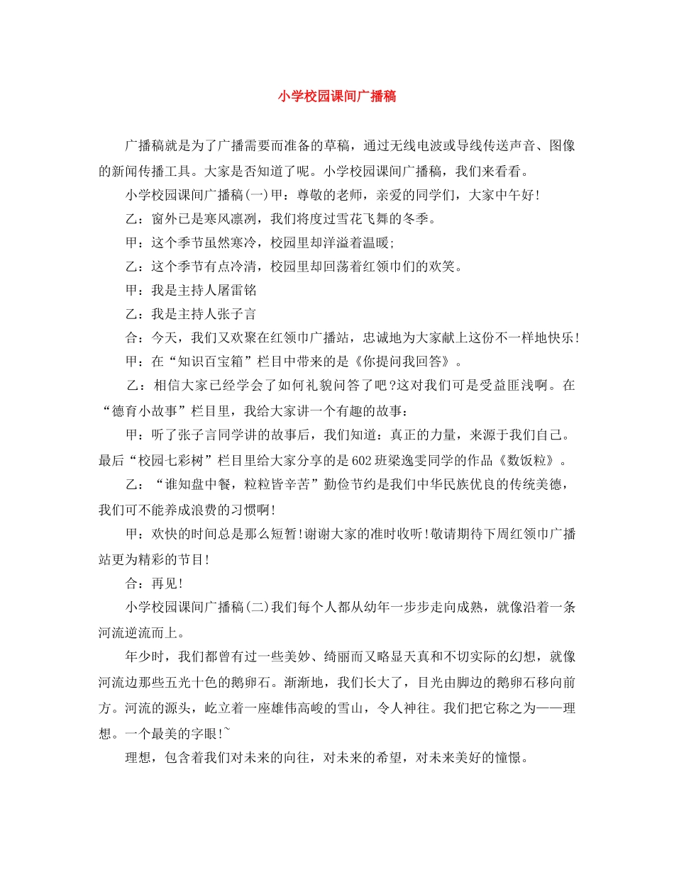 小学校园课间广播稿 _第1页