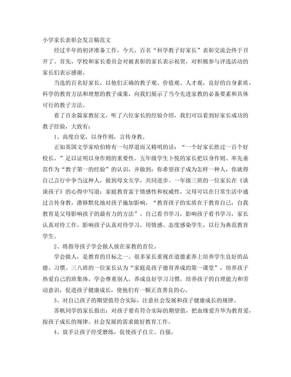 小学家长表彰会发言稿范文 _第1页