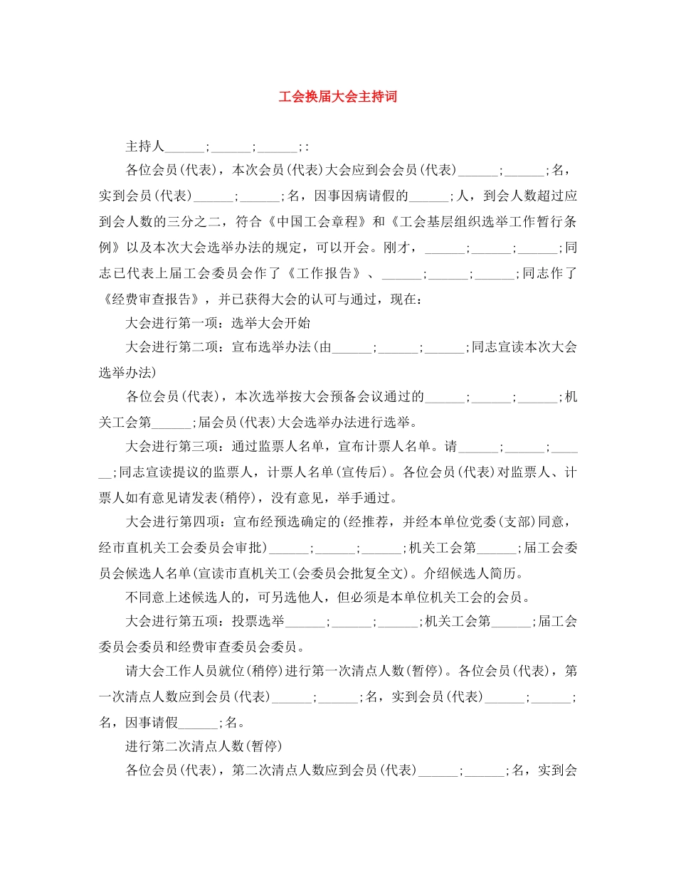 工会换届大会主持词 _第1页