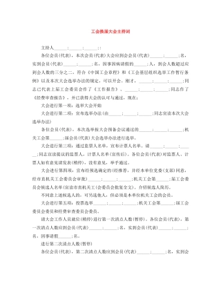 工会换届大会主持词 