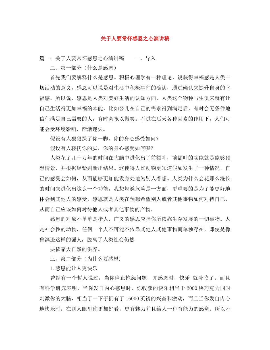 关于人要常怀感恩之心演讲稿 _第1页
