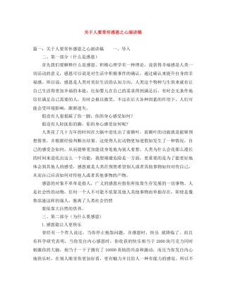 关于人要常怀感恩之心演讲稿 