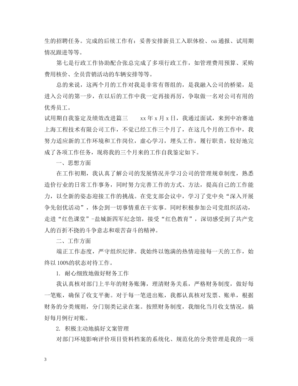 试用期自我鉴定及绩效改进 _第3页
