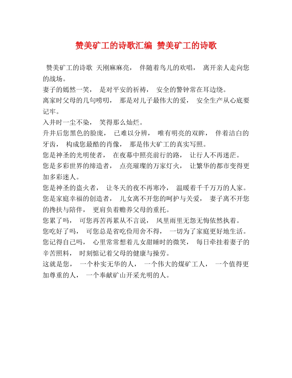 赞美矿工的诗歌汇编 赞美矿工的诗歌 _第1页