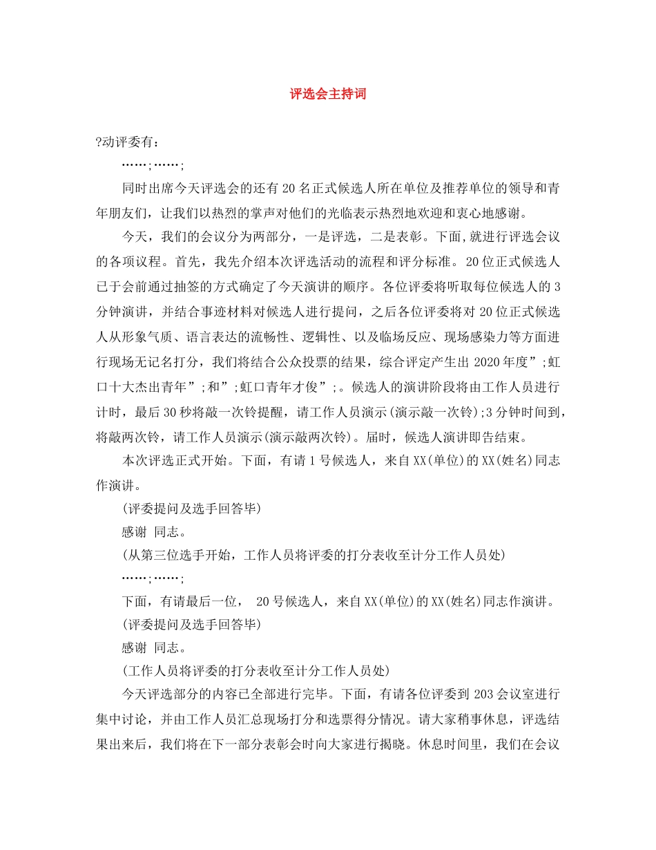 评选会主持词 _第1页