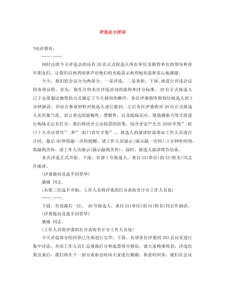 评选会主持词 
