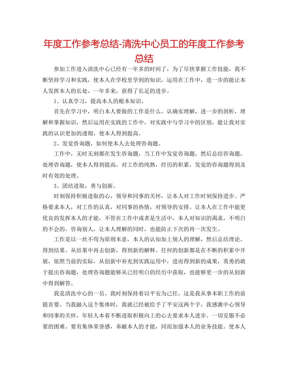 年度工作参考总结-清洗中心员工的年度工作参考总结 _第1页