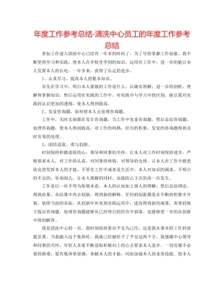 年度工作参考总结-清洗中心员工的年度工作参考总结 