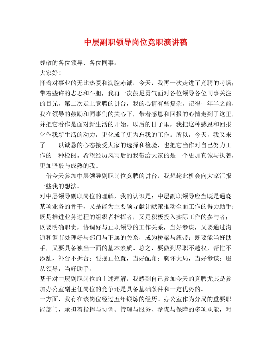 中层副职领导岗位竞职演讲稿 _第1页