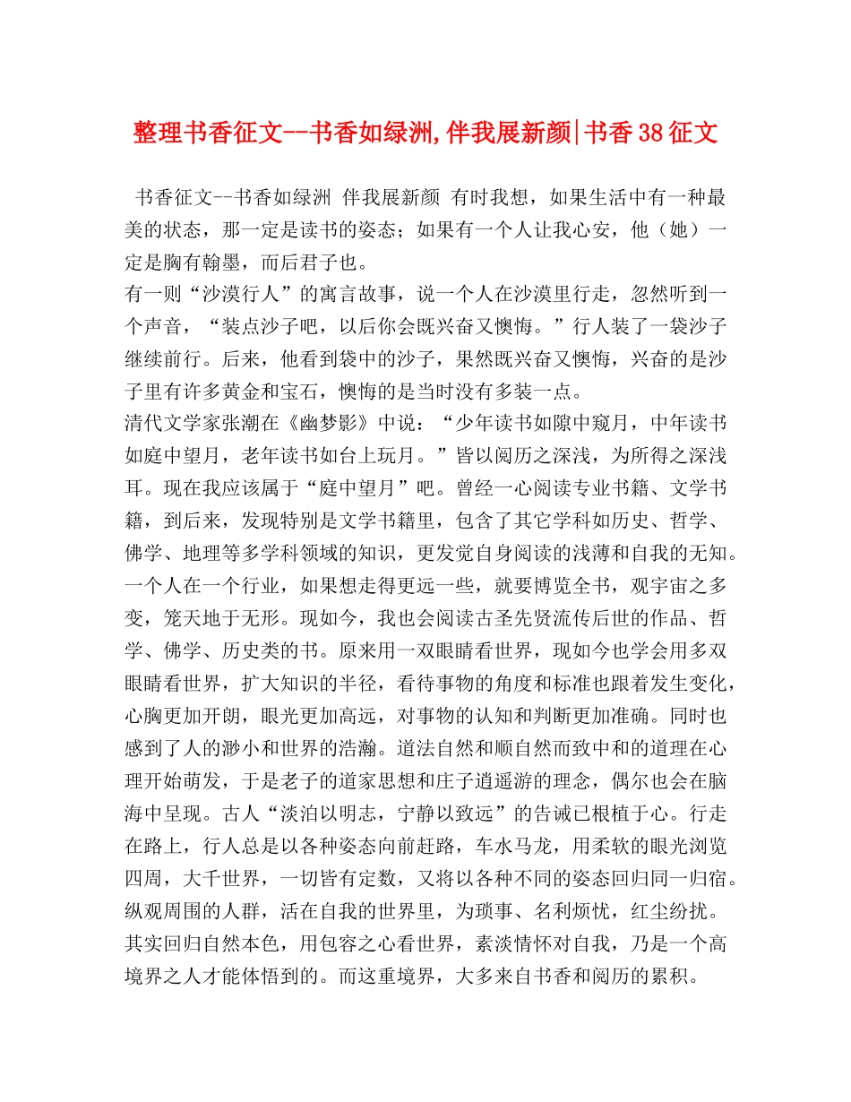 整理书香征文--书香如绿洲,伴我展新颜-书香38征文 _第1页