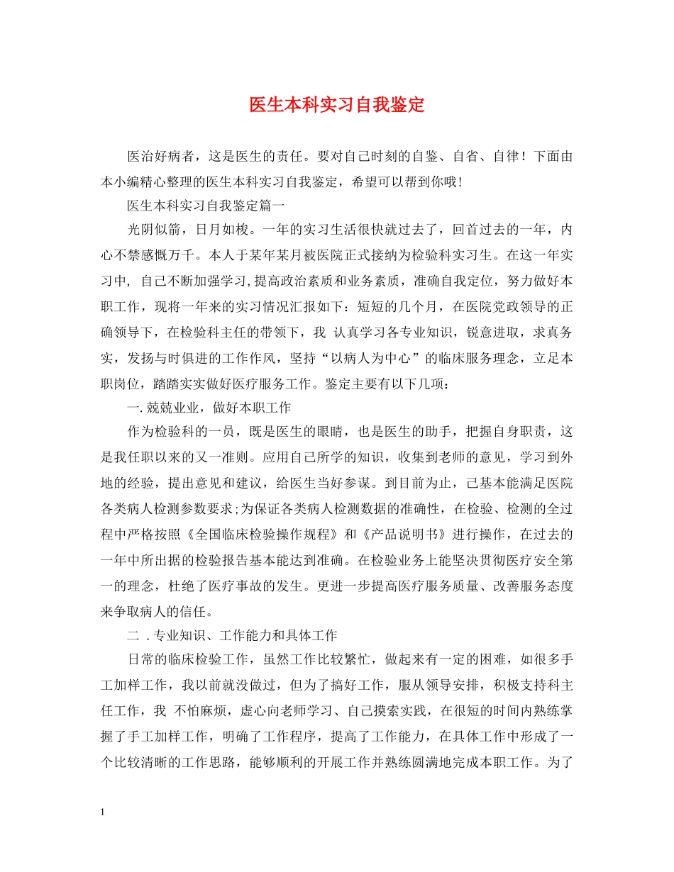 医生本科实习自我鉴定 _第1页