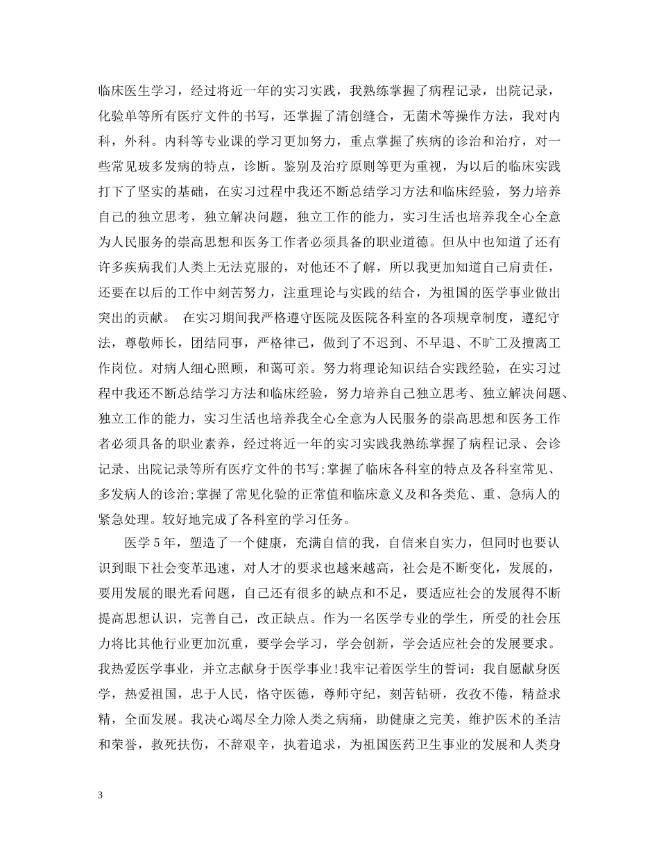 医生本科实习自我鉴定 _第3页
