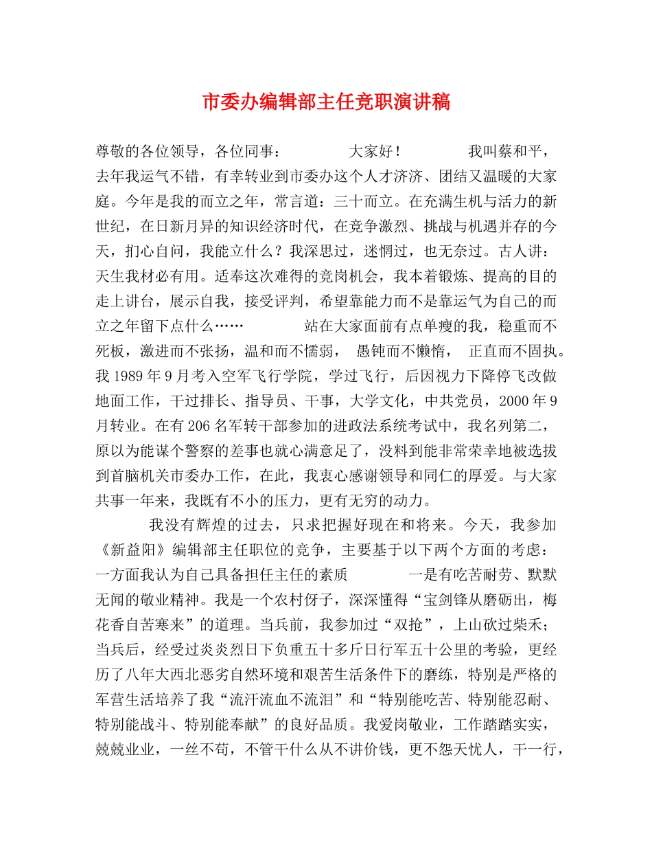 市委办编辑部主任竞职演讲稿 _第1页