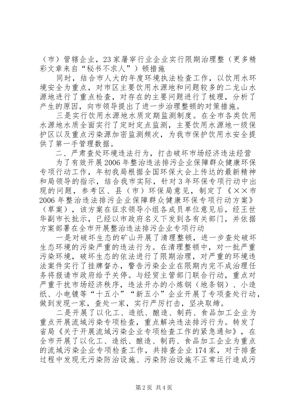 上半年市环保局整顿规范市场经济秩序工作总结_第2页