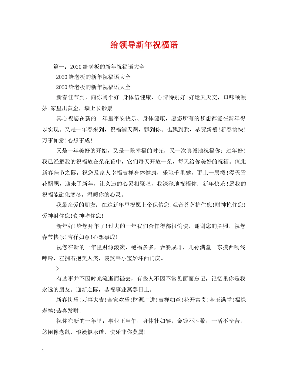 给领导新年祝福语 _第1页
