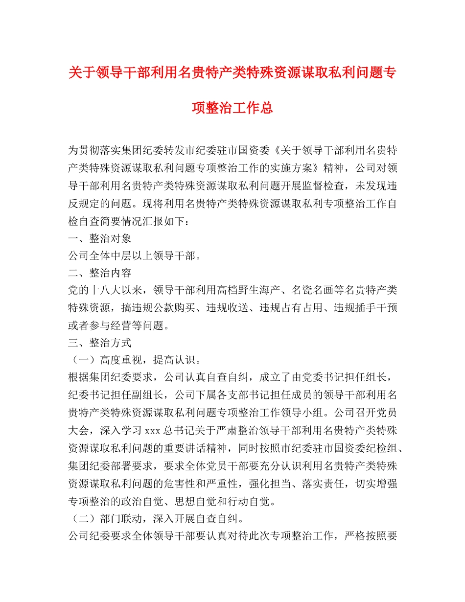 关于领导干部利用名贵特产类特殊资源谋取私利问题专项整治工作总 _第1页