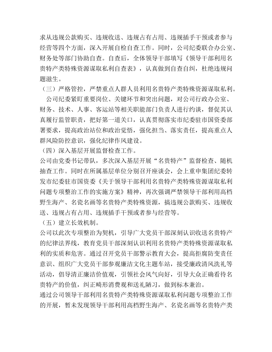 关于领导干部利用名贵特产类特殊资源谋取私利问题专项整治工作总 _第2页