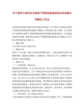 关于领导干部利用名贵特产类特殊资源谋取私利问题专项整治工作总 