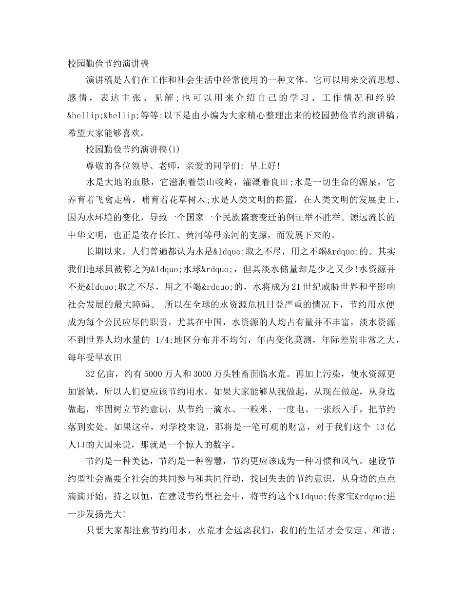 校园勤俭节约演讲稿 _第1页