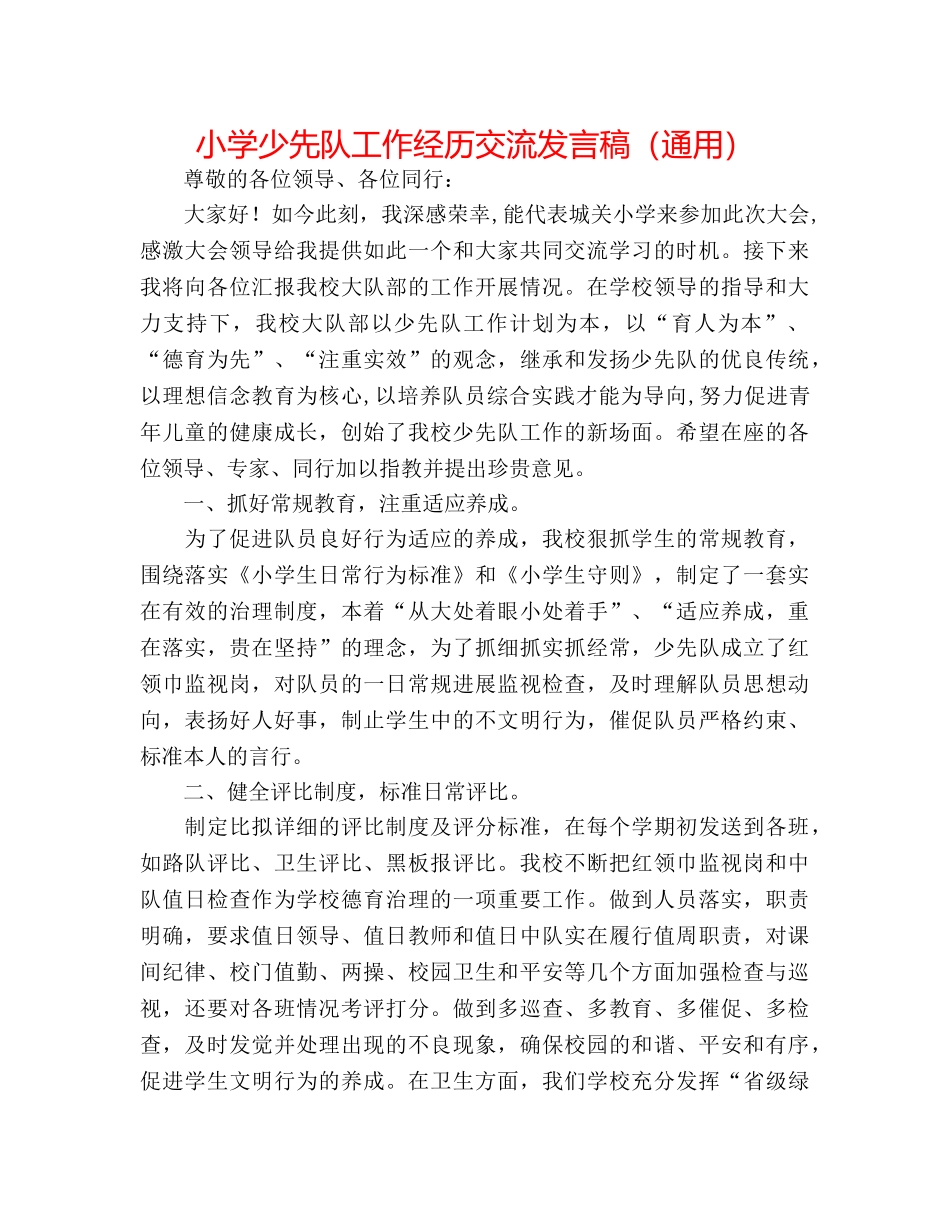 小学少先队工作经验交流发言稿（通用） _第1页