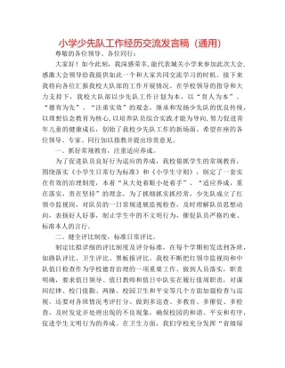 小学少先队工作经验交流发言稿（通用） 