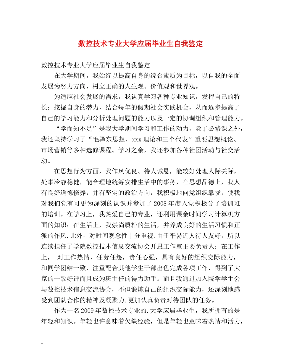 数控技术专业大学应届毕业生自我鉴定 _第1页