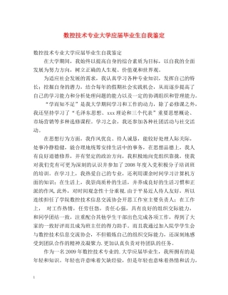 数控技术专业大学应届毕业生自我鉴定 