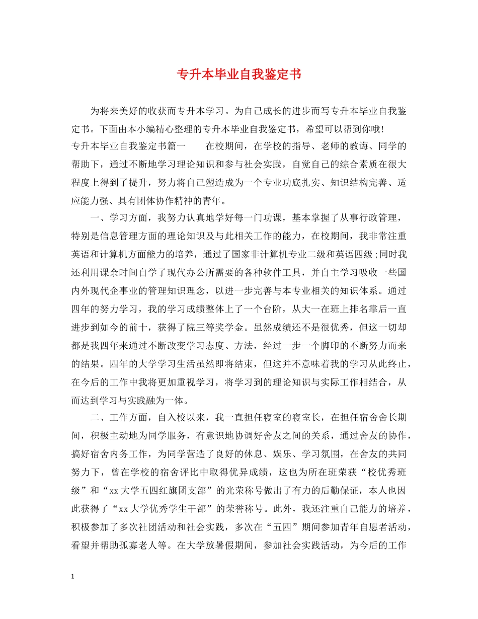 专升本毕业自我鉴定书 _第1页