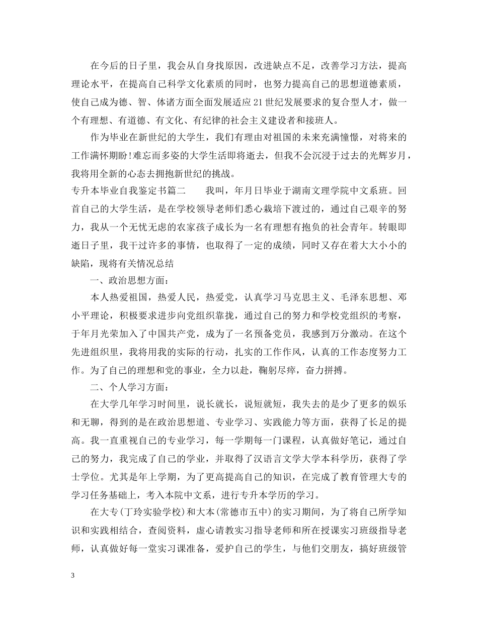 专升本毕业自我鉴定书 _第3页