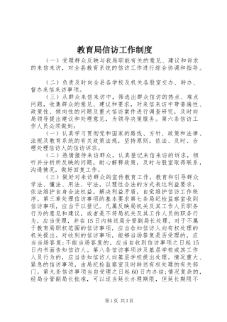 教育局信访工作制度
